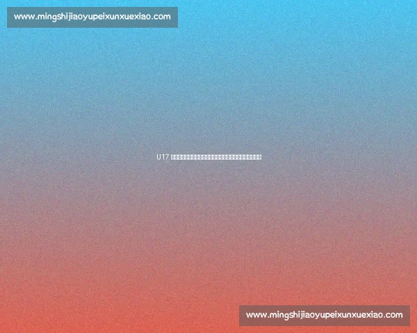 U17 女足世少赛名单揭晓！张克璨、宋语、林钰伢领衔新星出征