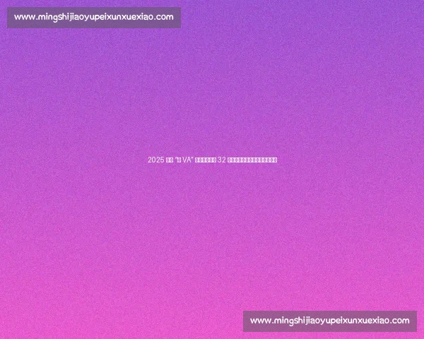 2025 海南 “村 VA” 文昌燃情开赛 32 支乡镇队伍开启九周排球嘉年华