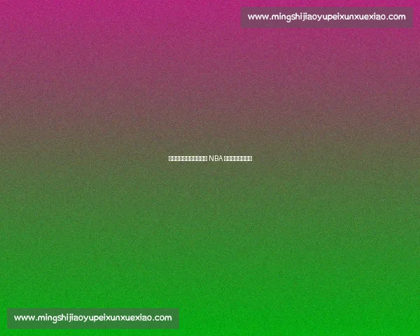 五支最水总决赛队：谁让 NBA 冠军含金量骤降？