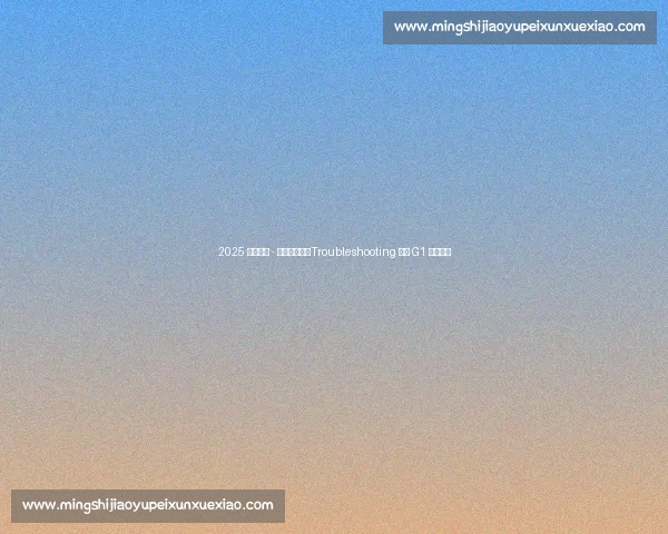 2025 富兰克林 - 辛普森锦标：Troubleshooting 首战 G1 爆冷夺冠