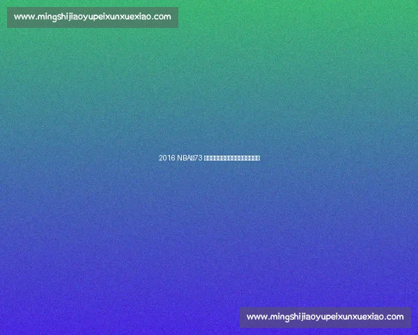 2016 NBA:73 胜传奇与逆转封神,一个时代的谢幕 2016 NBA:73 胜传奇与逆转封神,一个时代的谢幕