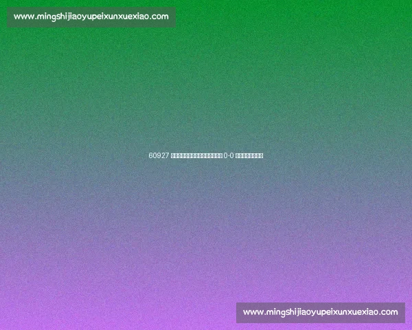 60927 人见证!世俱杯揭幕战迈阿密国际 0-0 平开罗国民创纪录