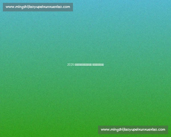 2025 海南儋州三人篮球联赛收官 青春热血燃爆赛场 2025 海南儋州三人篮球联赛收官 青春热血燃爆赛场