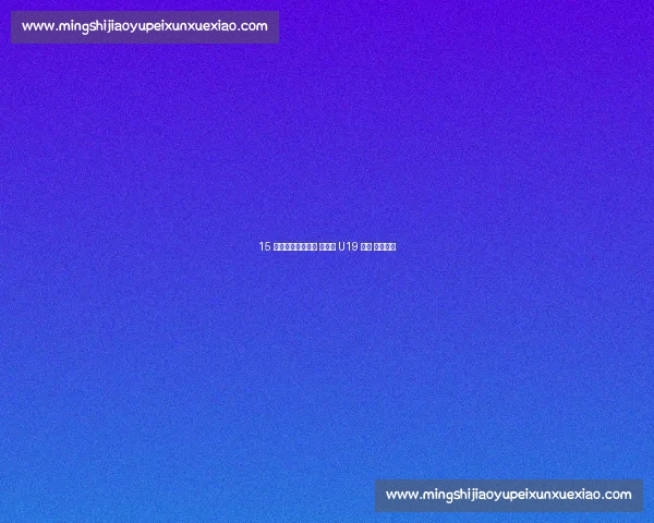 15 岁道曼首发破纪录 英格兰 U19 惊现 造点神童