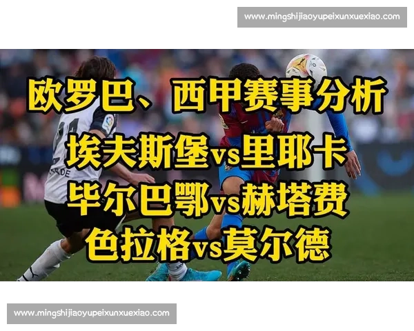 毕尔巴鄂主场迎战赫塔费西甲焦点对决前瞻解析双方状态与胜负走势