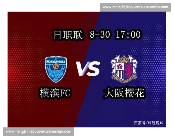 大坂樱花主场迎战横滨FC联赛关键对决走势前瞻解析实力焦点看点